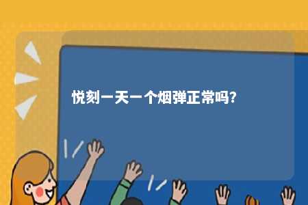 悦刻一天一个烟弹正常吗
？ 